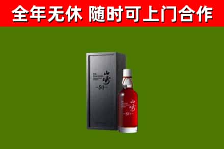 民和回收山崎洋酒