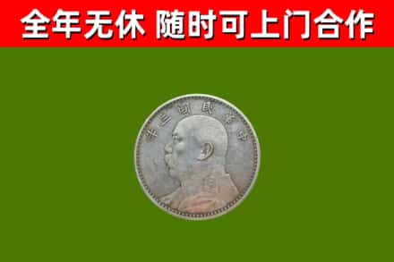 民和烟酒回收袁大头.jpg